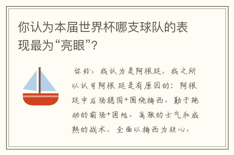 你认为本届世界杯哪支球队的表现最为“亮眼”?