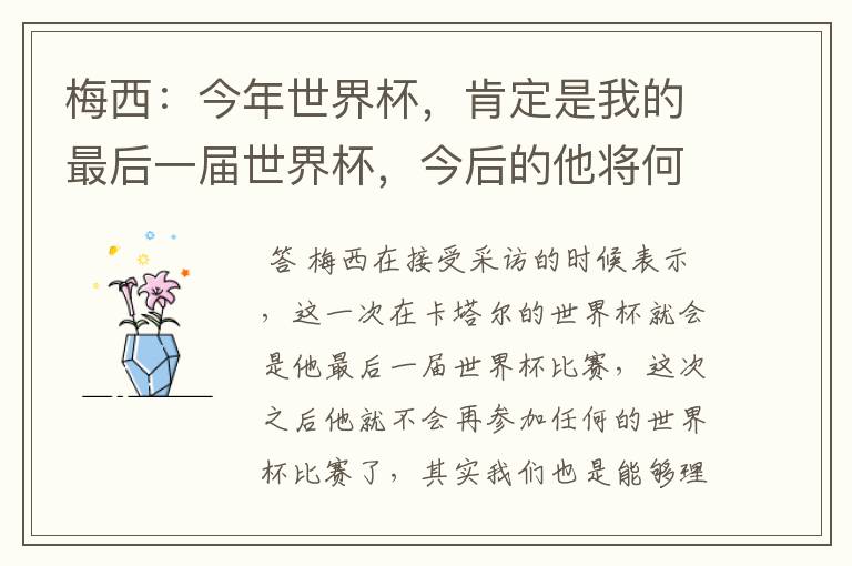 梅西:今年世界杯,肯定是我的最后一届世界杯,今后的他将何去何从?