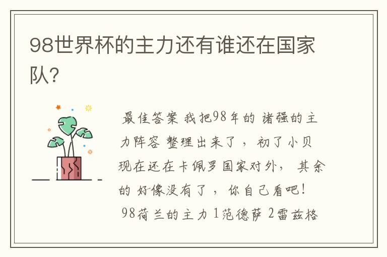 98世界杯的主力还有谁还在国家队?