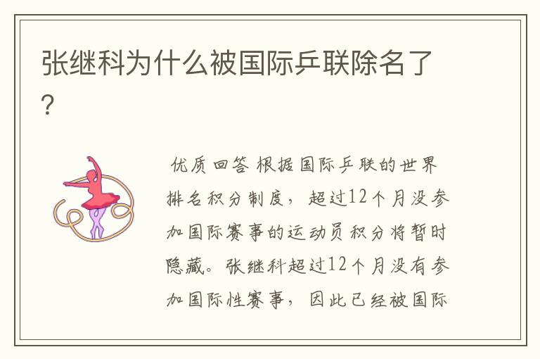 张继科为什么被国际乒联除名了?