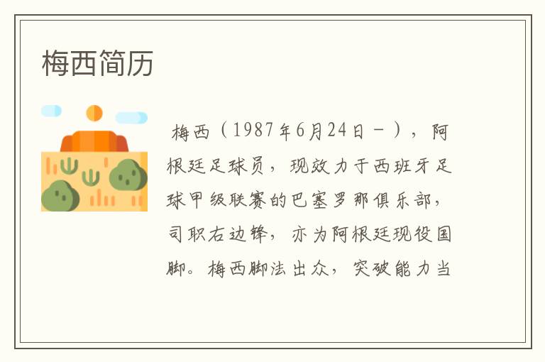 梅西简历