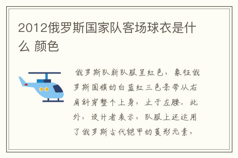 2012俄罗斯国家队客场球衣是什么 颜色