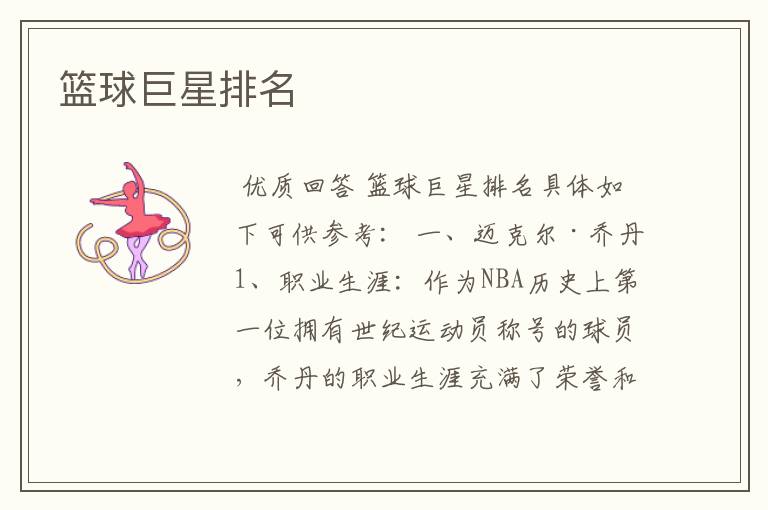 篮球巨星排名