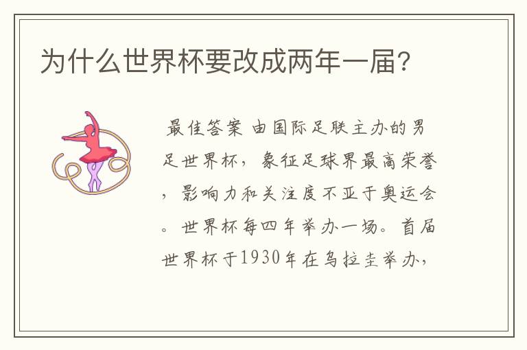 为什么世界杯要改成两年一届?
