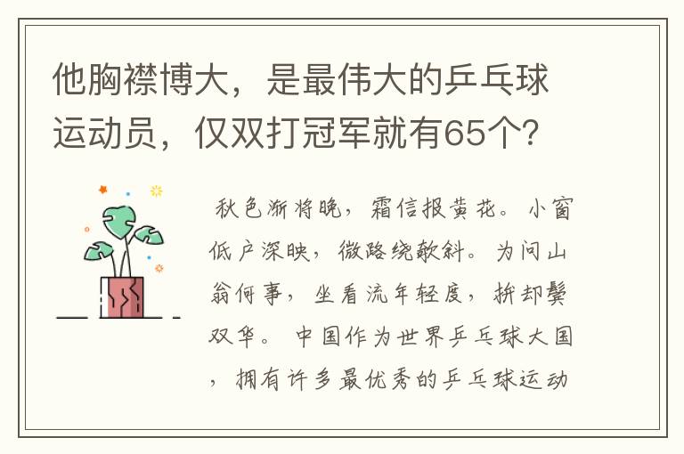他胸襟博大，是最伟大的乒乓球运动员，仅双打冠军就有65个？