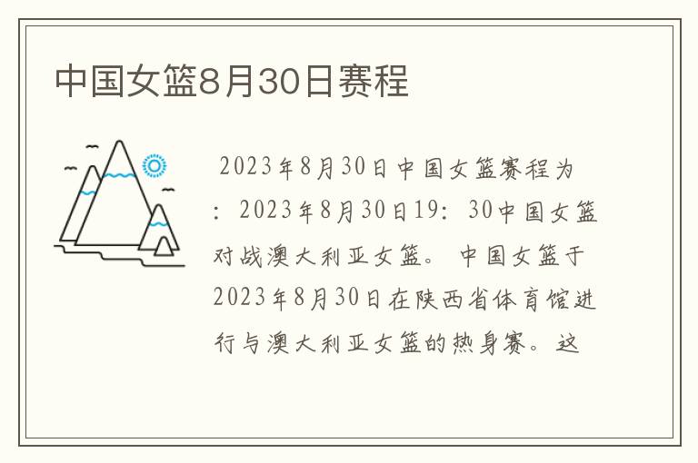 中国女篮8月30日赛程