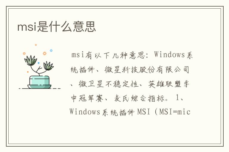 msi是什么意思