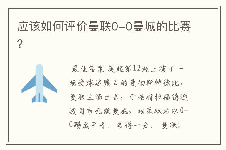 应该如何评价曼联0-0曼城的比赛?