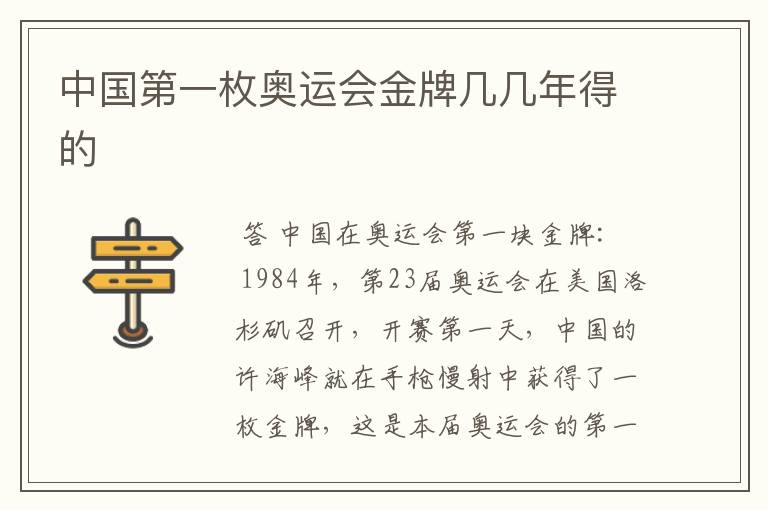 中国第一枚奥运会金牌几几年得的
