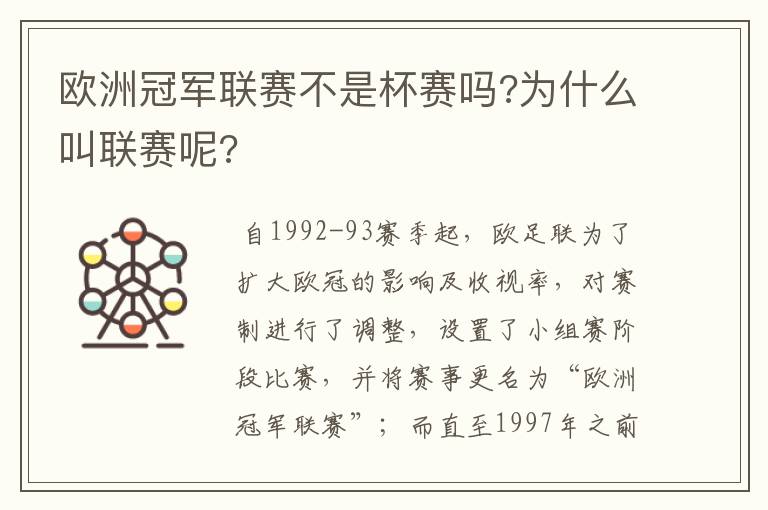 欧洲冠军联赛不是杯赛吗?为什么叫联赛呢?