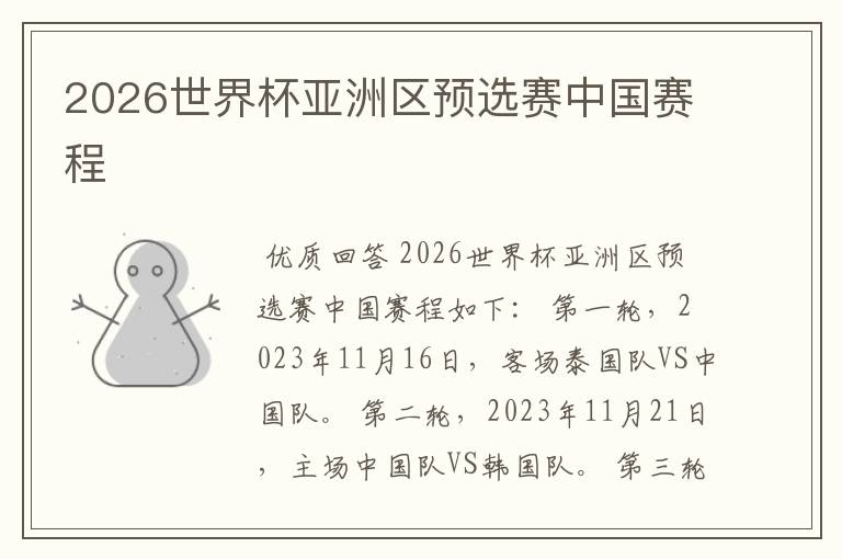 2026世界杯亚洲区预选赛中国赛程