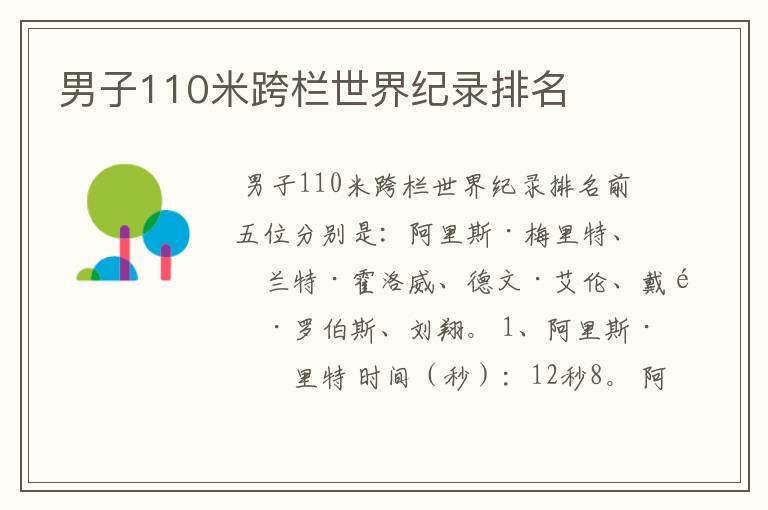 男子110米跨栏世界纪录排名