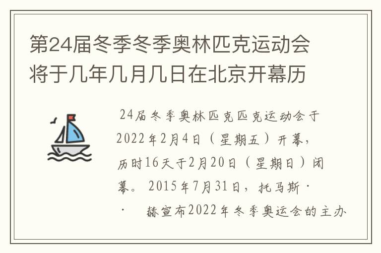 第24届冬季冬季奥林匹克运动会将于几年几月几日在北京开幕历时十六天于几月几?