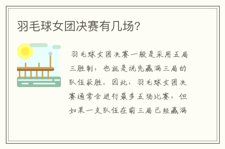 羽毛球女团决赛有几场?