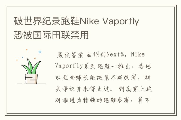 破世界纪录跑鞋Nike Vaporfly 恐被国际田联禁用