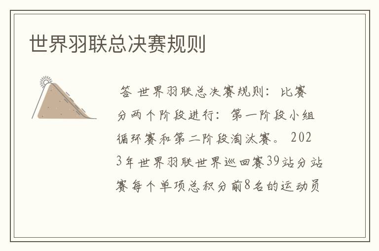 世界羽联总决赛规则
