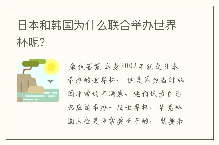 日本和韩国为什么联合举办世界杯呢?