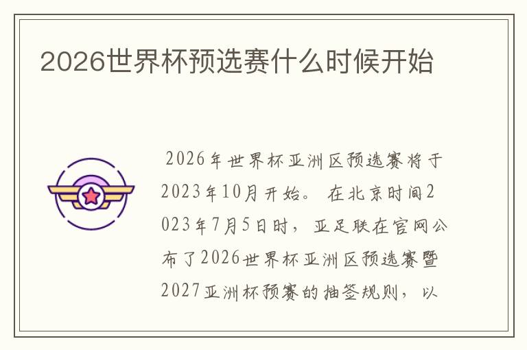 2026世界杯预选赛什么时候开始