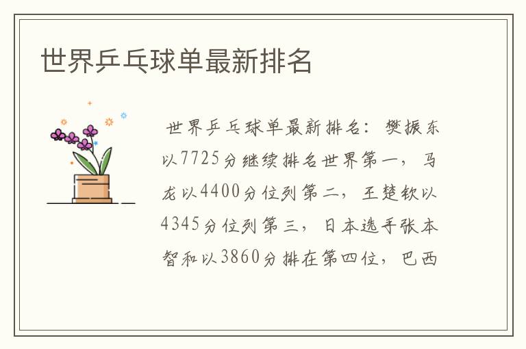 世界乒乓球单最新排名