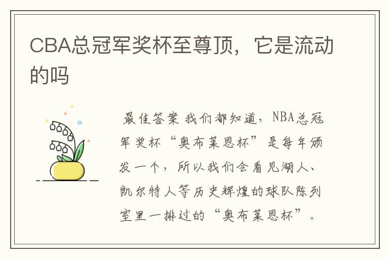 CBA总冠军奖杯至尊顶,它是流动的吗