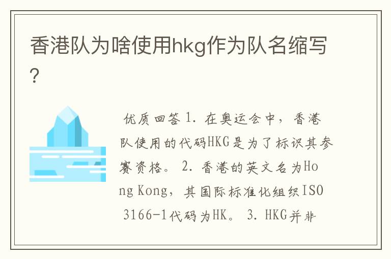 香港队为啥使用hkg作为队名缩写?