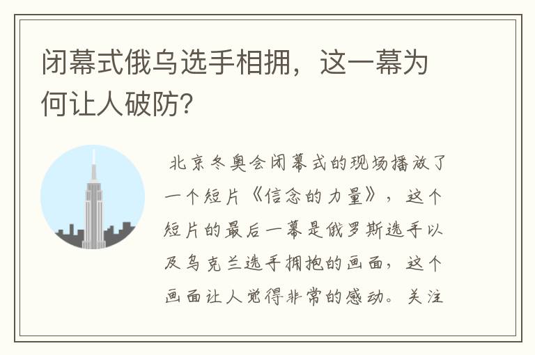 闭幕式俄乌选手相拥,这一幕为何让人破防?