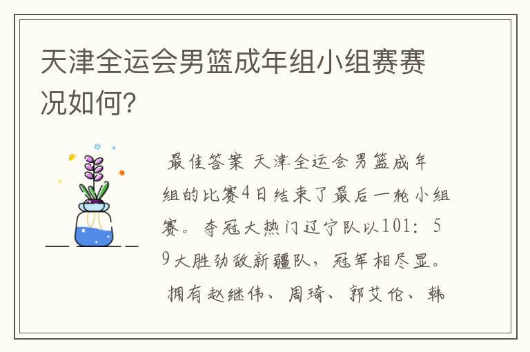 天津全运会男篮成年组小组赛赛况如何?
