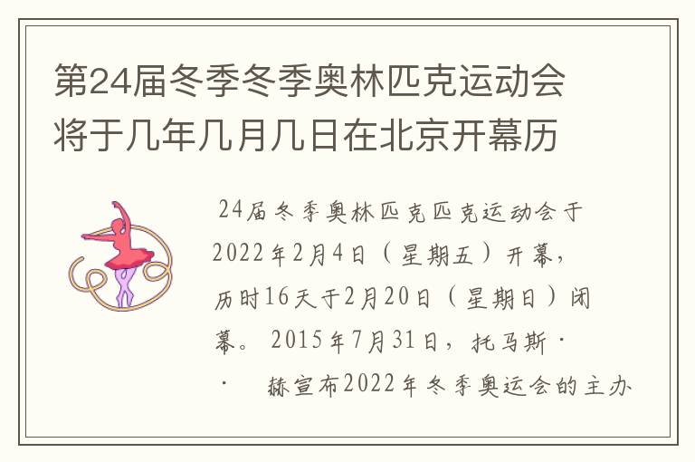 第24届冬季冬季奥林匹克运动会将于几年几月几日在北京开幕历时十六天于几月几?