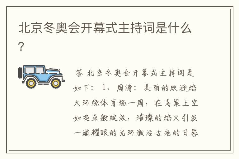 北京冬奥会开幕式主持词是什么?