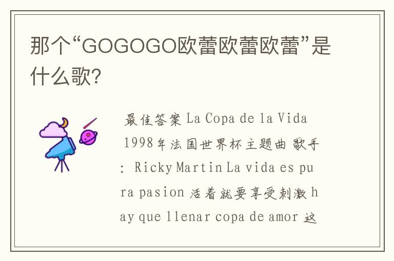 那个“GOGOGO欧蕾欧蕾欧蕾”是什么歌？