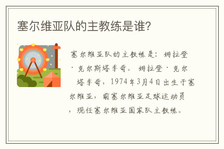 塞尔维亚队的主教练是谁?