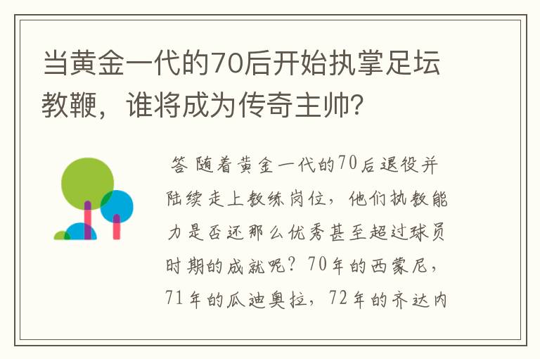 当黄金一代的70后开始执掌足坛教鞭,谁将成为传奇主帅?
