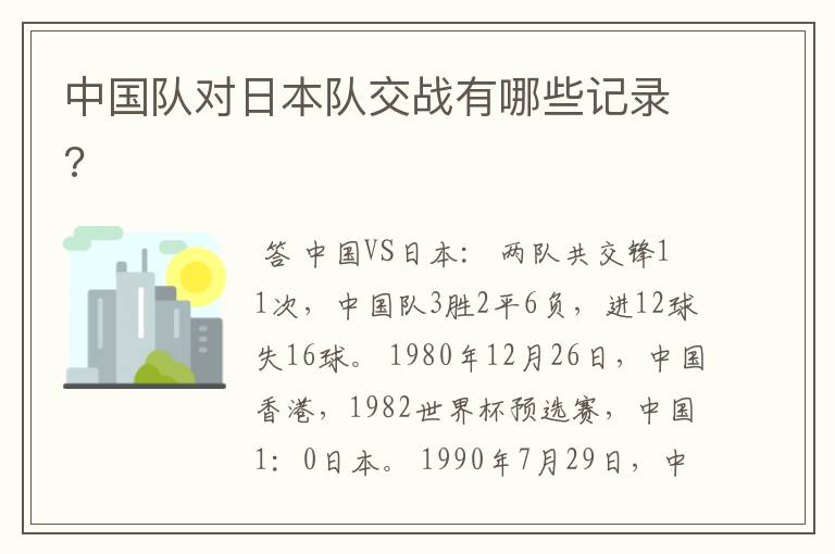 中国队对日本队交战有哪些记录?