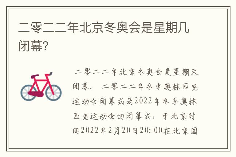 二零二二年北京冬奥会是星期几闭幕?