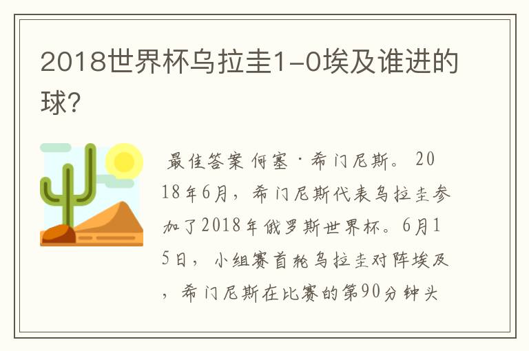 2018世界杯乌拉圭1-0埃及谁进的球?