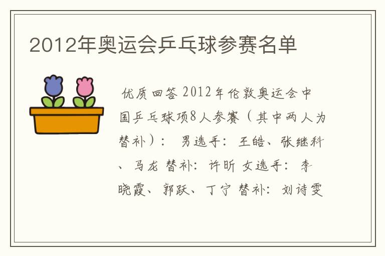 2012年奥运会乒乓球参赛名单