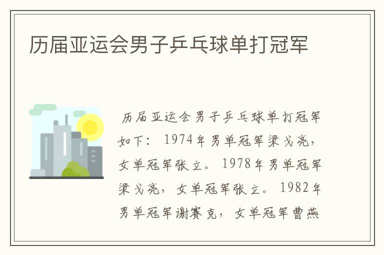 历届亚运会男子乒乓球单打冠军