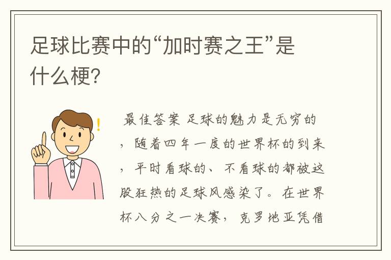 足球比赛中的“加时赛之王”是什么梗?