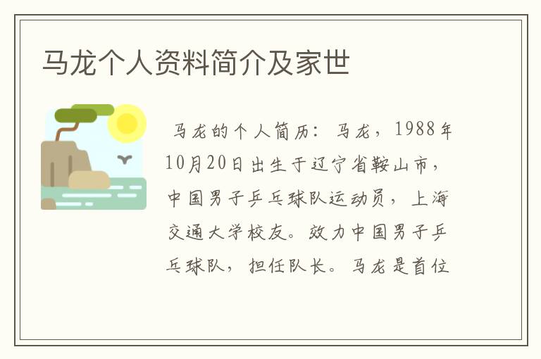 马龙个人资料简介及家世