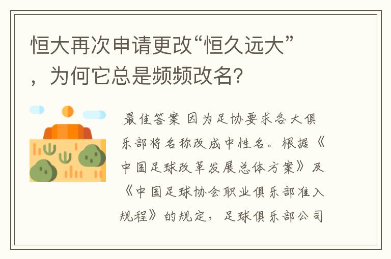 恒大再次申请更改“恒久远大”,为何它总是频频改名?