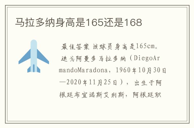 马拉多纳身高是165还是168