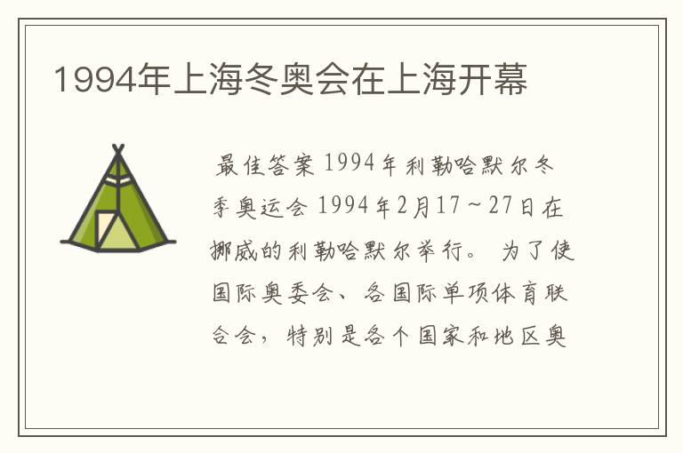1994年上海冬奥会在上海开幕