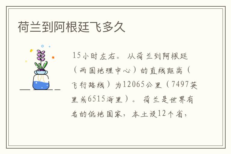 荷兰到阿根廷飞多久