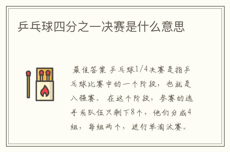 乒乓球四分之一决赛是什么意思