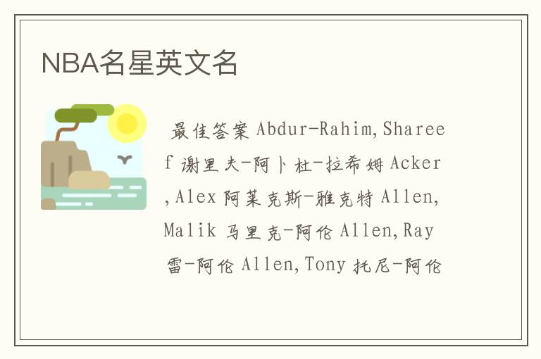 NBA名星英文名
