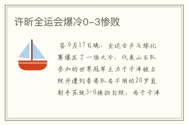许昕全运会爆冷0-3惨败
