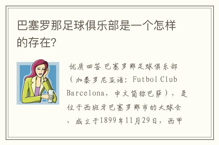 巴塞罗那足球俱乐部是一个怎样的存在?