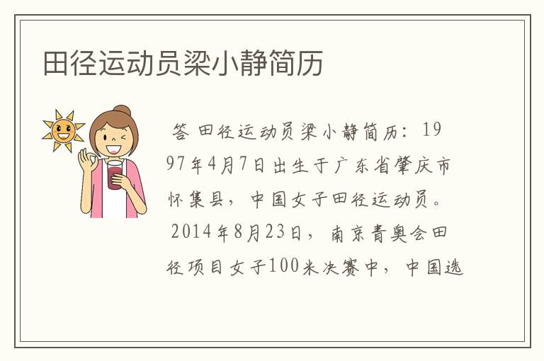 田径运动员梁小静简历
