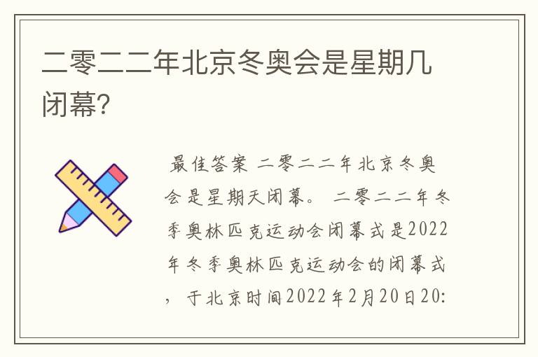 二零二二年北京冬奥会是星期几闭幕？