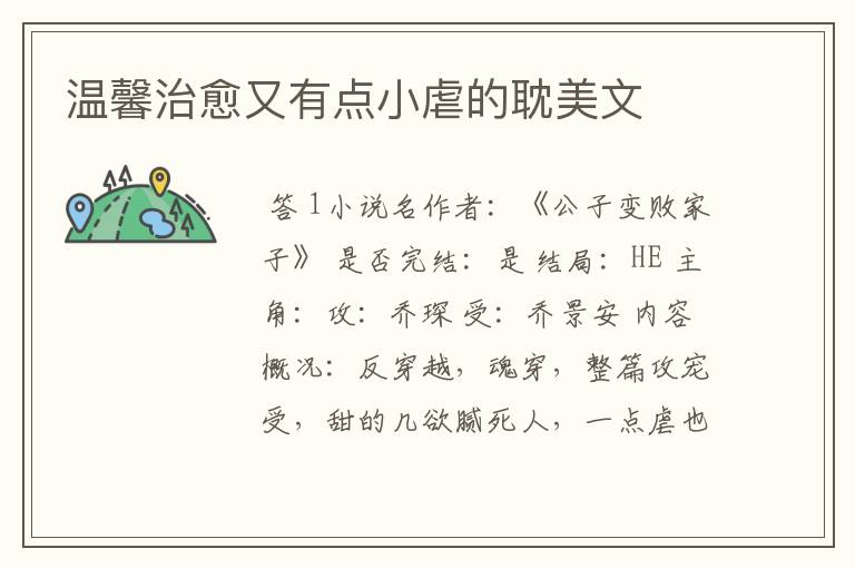 温馨治愈又有点小虐的耽美文
